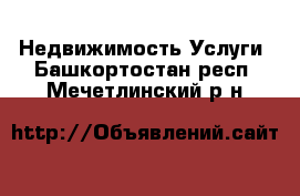 Недвижимость Услуги. Башкортостан респ.,Мечетлинский р-н